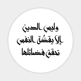 Inspirational Arabic Quote Religion Is Nothing But The Awakening Of The Soul That Achieves Its Virtues Minimalist Magnet